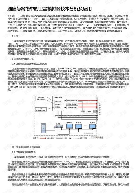 通信與網(wǎng)絡(luò)中的衛(wèi)星模擬器技術(shù)分析及應(yīng)用